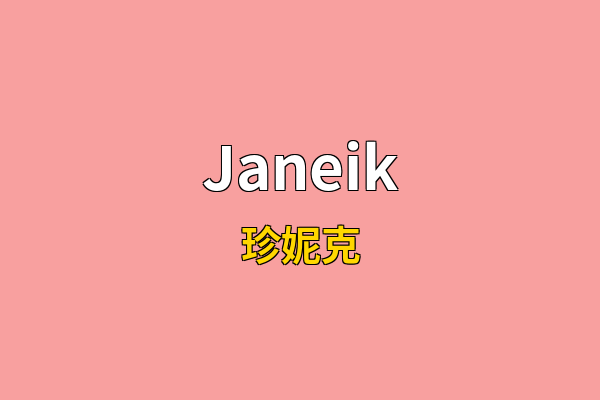 Janeik英文名