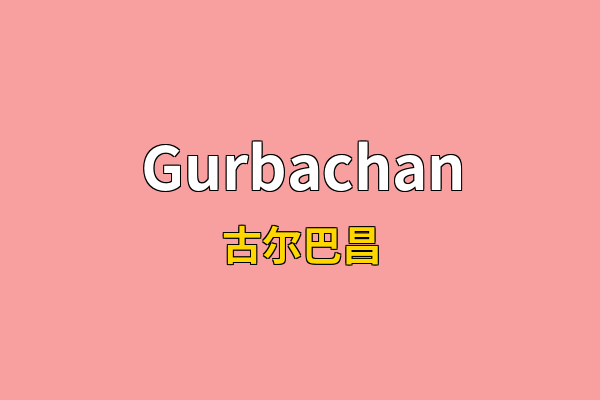 Gurbachan英文名
