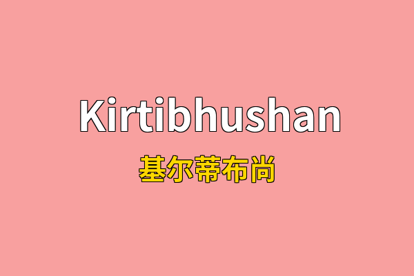 Kirtibhushan英文名