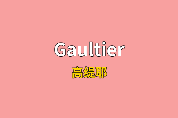 Gaultier英文名