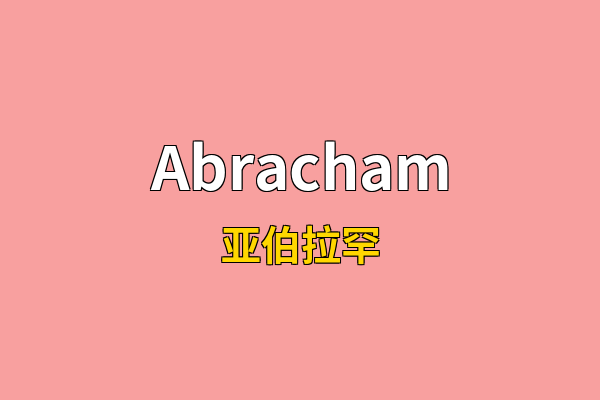 Abracham英文名