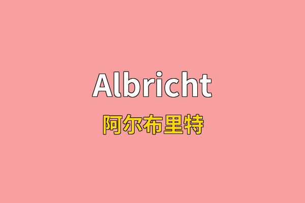 Albricht英文名