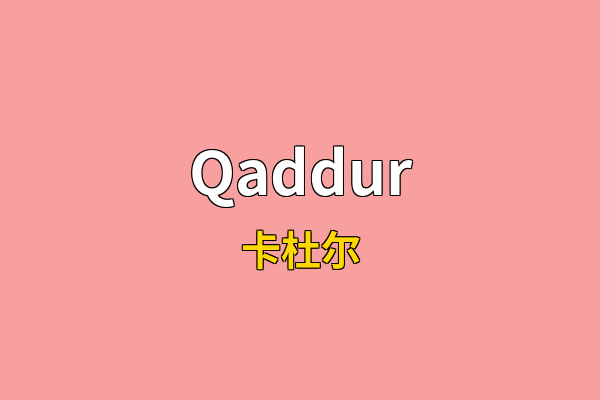 Qaddur英文名