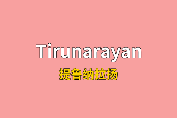 Tirunarayan英文名