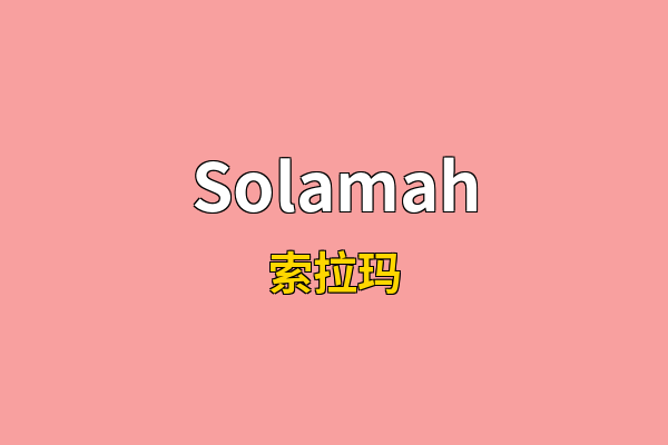 Solamah英文名