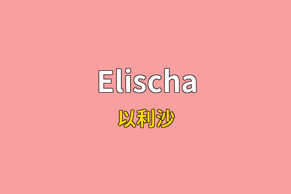 Elischa英文名
