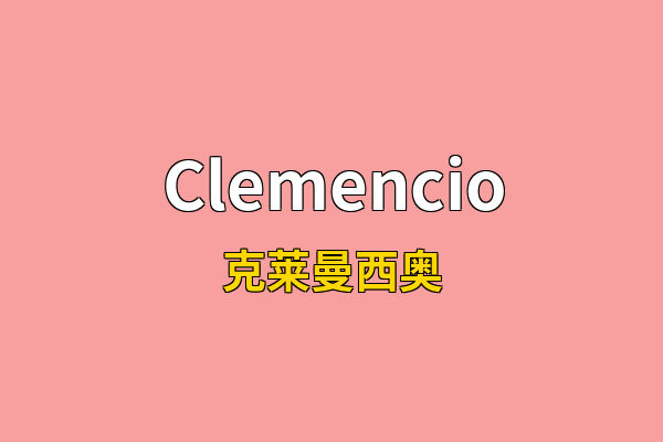 Clemencio英文名