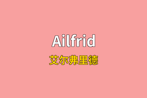 Ailfrid英文名