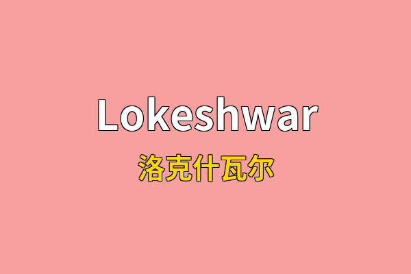 Lokeshwar英文名