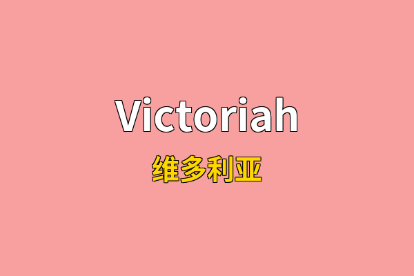 Victoriah英文名