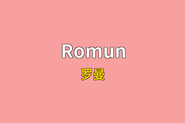 Romun英文名