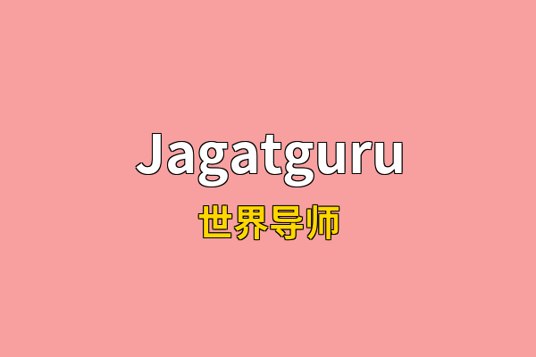 Jagatguru英文名