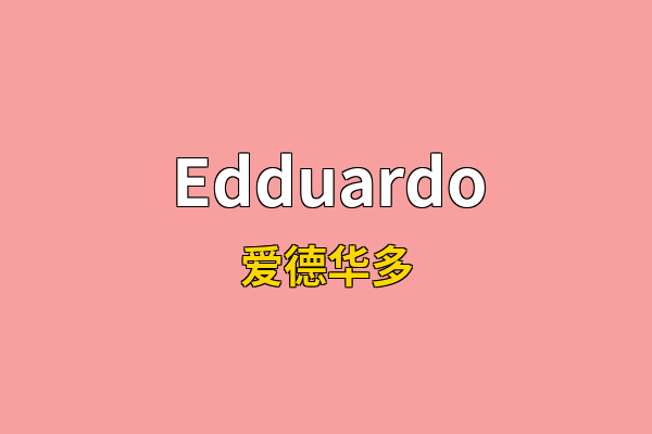 Edduardo英文名