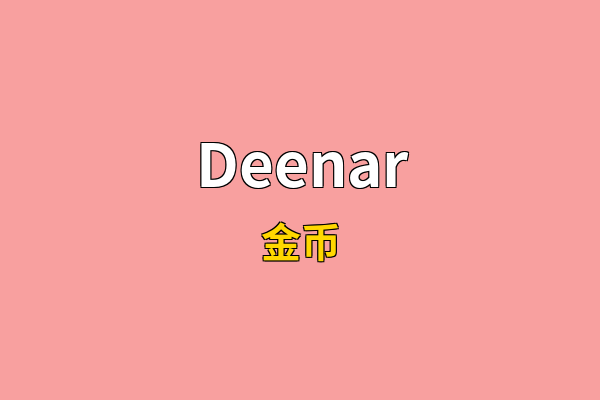 Deenar英文名
