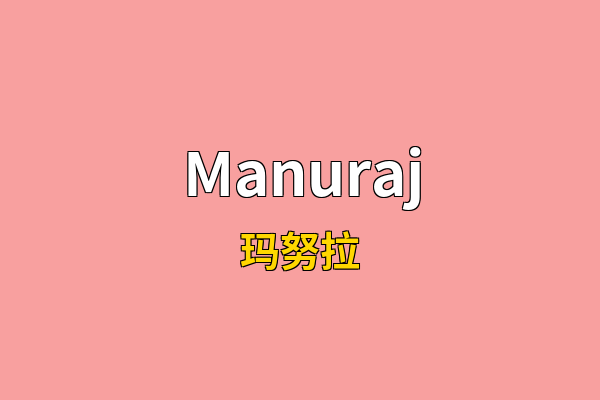 Manuraj英文名