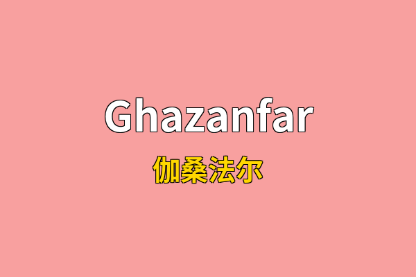 Ghazanfar英文名