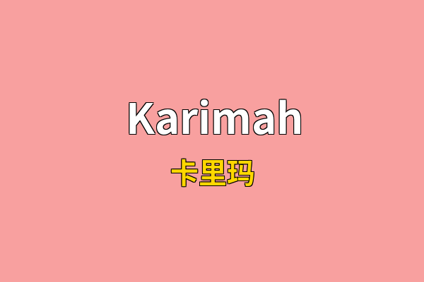 Karimah英文名