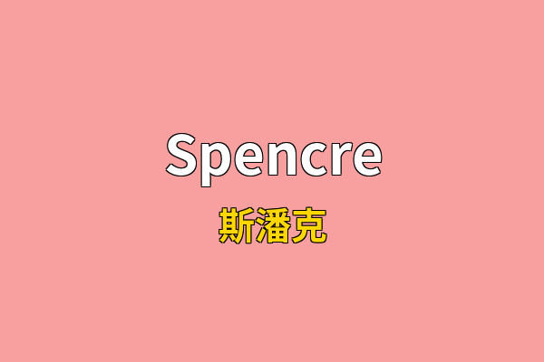 Spencre英文名