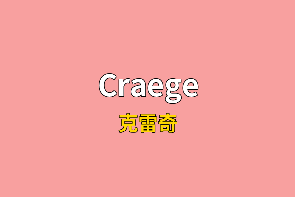 Craege英文名