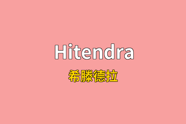 Hitendra英文名