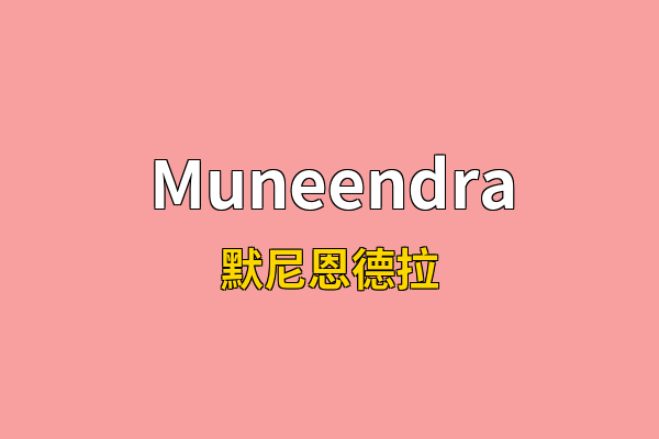 Muneendra英文名