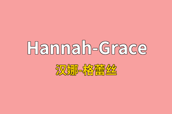 Hannah-Grace英文名