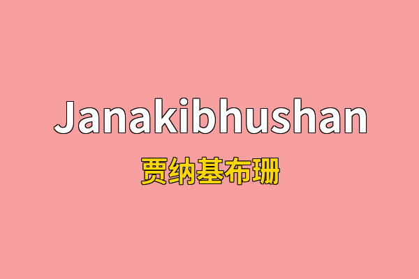 Janakibhushan英文名
