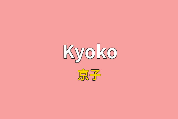 Kyoko英文名