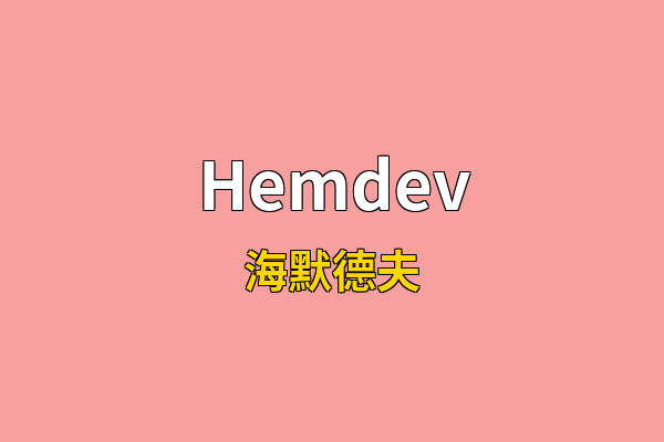 Hemdev英文名