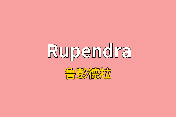 Rupendra英文名