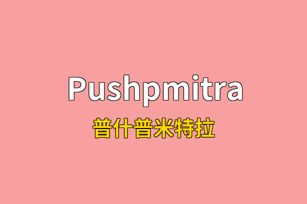 Pushpmitra英文名