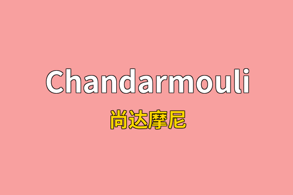 Chandarmouli英文名