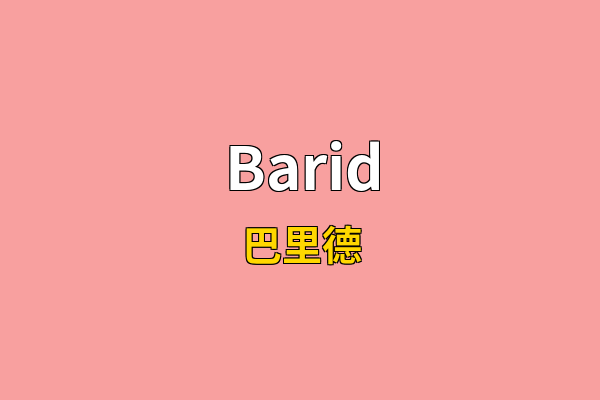 Barid英文名