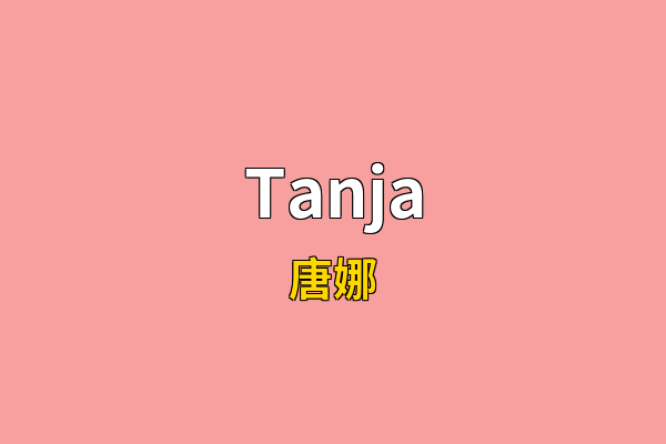 Tanja英文名
