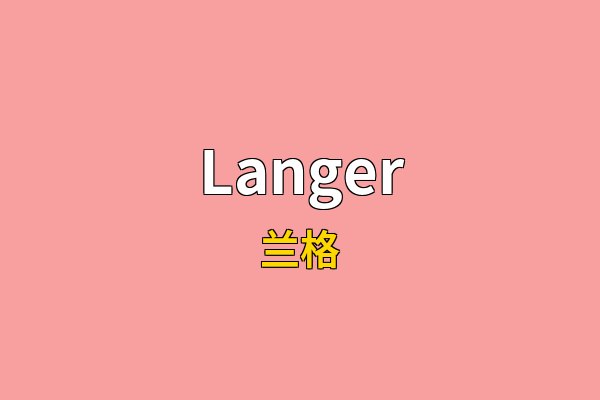 Langer英文名