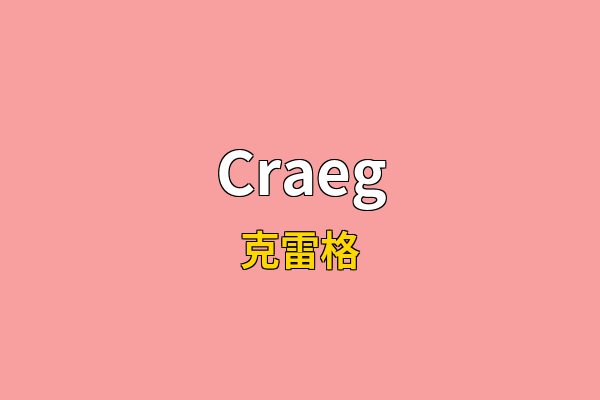 Craeg英文名