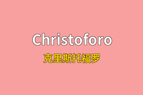Christoforo英文名