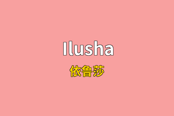 Ilusha英文名
