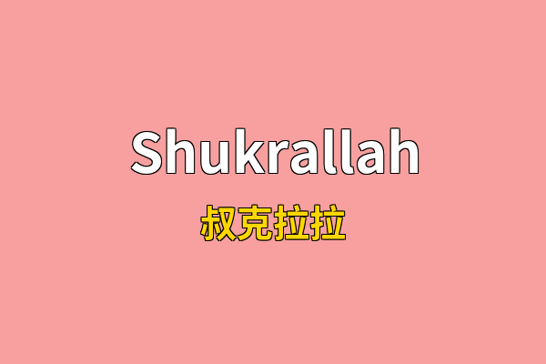 Shukrallah英文名