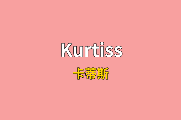 Kurtiss英文名