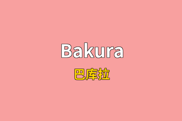 Bakura英文名