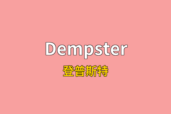 Dempster英文名