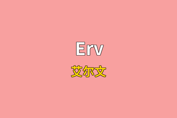 Erv英文名