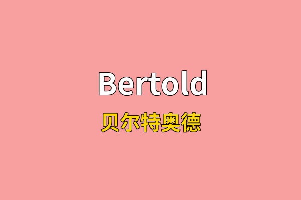 Bertold英文名
