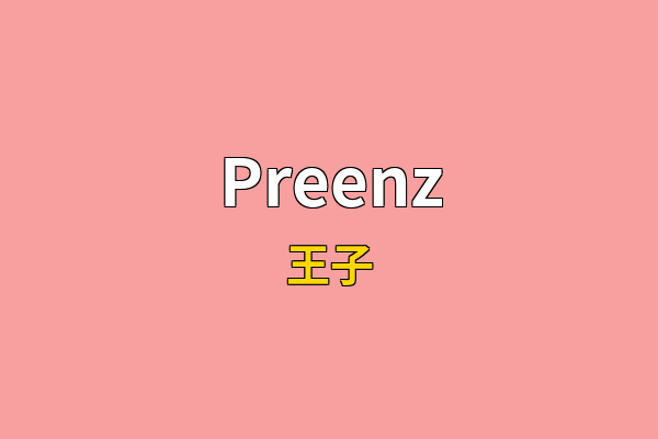 Preenz英文名
