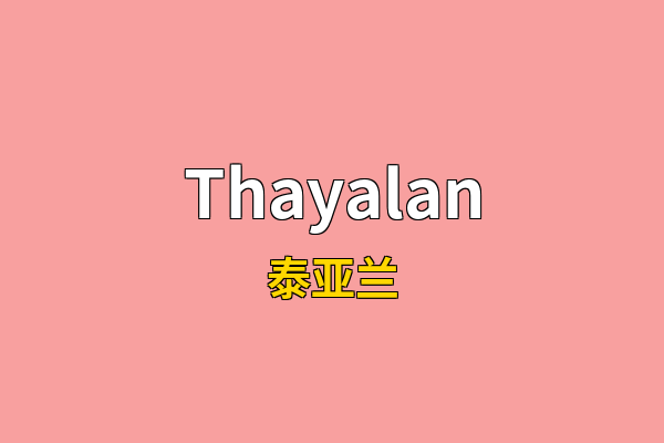 Thayalan英文名