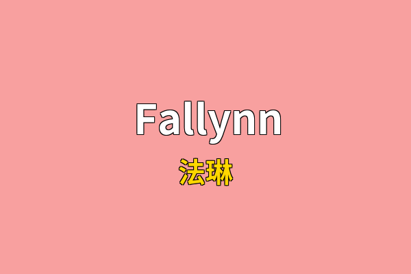 Fallynn英文名