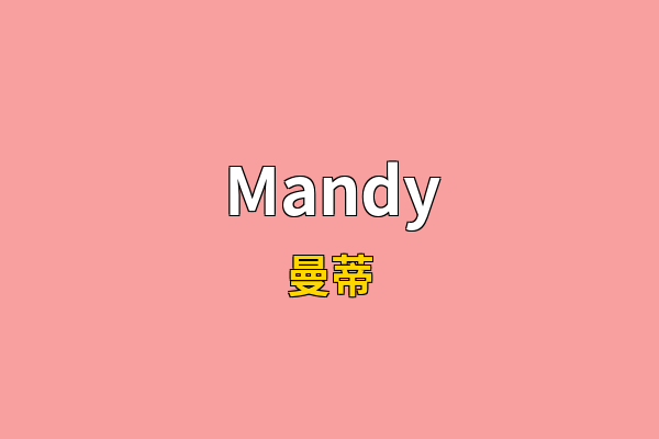 Mandy英文名