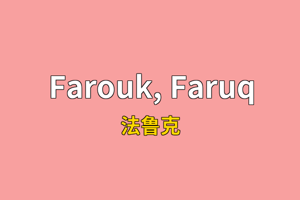 Farouk, Faruq英文名