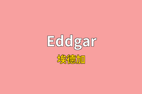 Eddgar英文名